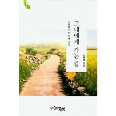 그대에게 가는 길