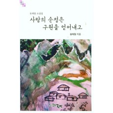 사랑의 순정은 구원을 얻어내고