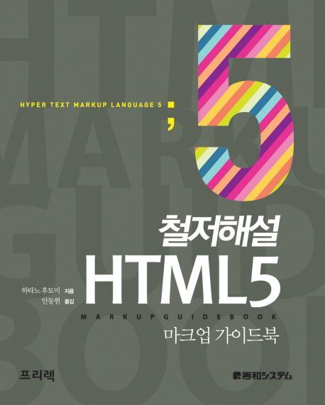 철저해설 HTML 5