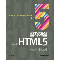 철저해설 HTML 5