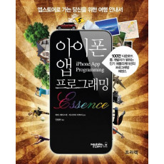 아이폰 앱 프로그래밍 Essence