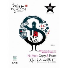 열혈강의 No More Copy & Paste 자바스크립트