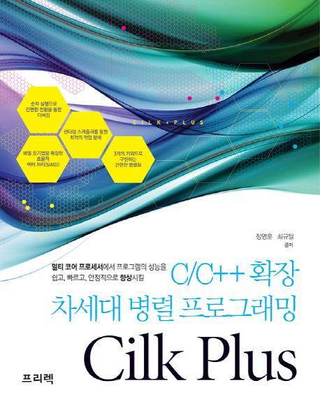 Cilk Plus(실크 플러스): C/C++ 확장 차세대 병렬 프로그래밍