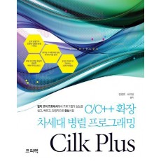 Cilk Plus(실크 플러스): C/C++ 확장 차세대 병렬 프로그래밍