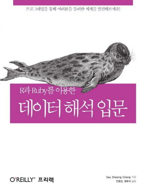 R과 Ruby를 이용한 데이터 해석 입문