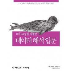 R과 Ruby를 이용한 데이터 해석 입문