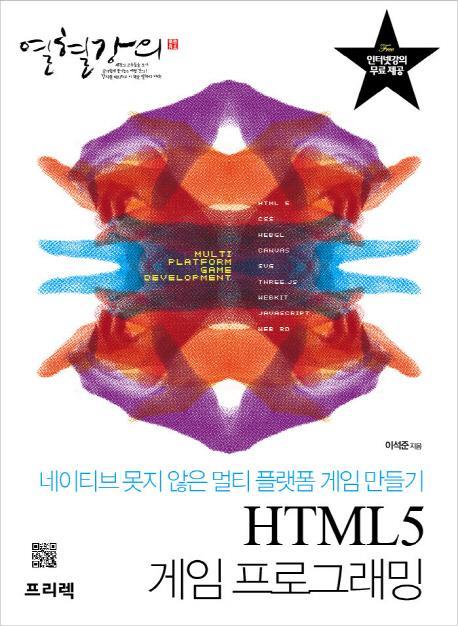 열혈강의 HTML5 게임 프로그래밍