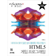 열혈강의 HTML5 게임 프로그래밍