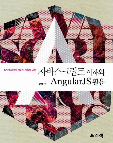 MVC 패턴 웹 사이트 개발을 위한 자바스크립트 이해와 AngularJS 활용