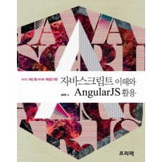 MVC 패턴 웹 사이트 개발을 위한 자바스크립트 이해와 AngularJS 활용