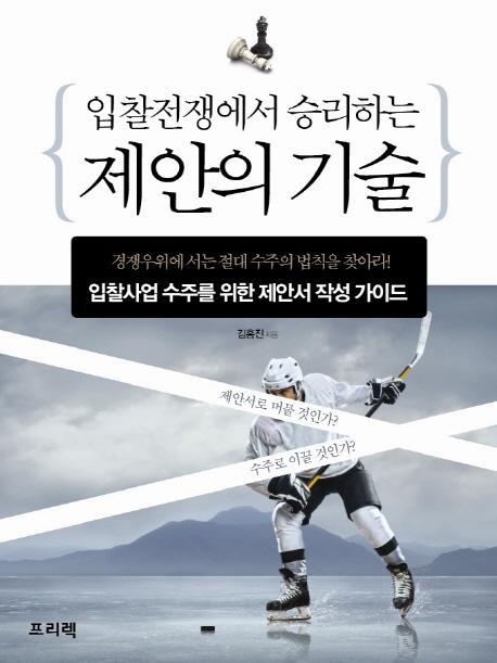 입찰전쟁에서 승리하는 제안의 기술