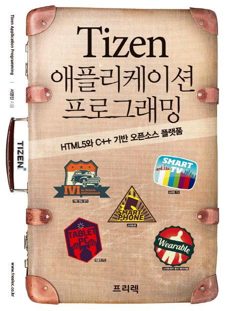 Tizen 애플리케이션 프로그래밍