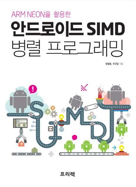 ARM MEON을 활용한 안드로이드 SIMD 병렬 프로그래밍