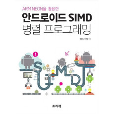 ARM MEON을 활용한 안드로이드 SIMD 병렬 프로그래밍