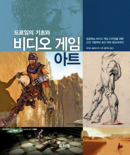 드로잉의 기초와 비디오 게임 아트