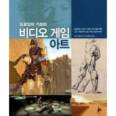 드로잉의 기초와 비디오 게임 아트