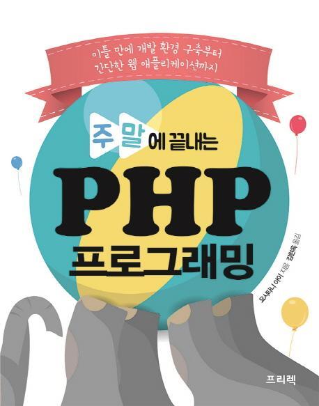 주말에 끝내는 PHP 프로그래밍