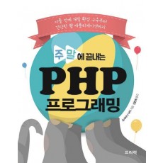 주말에 끝내는 PHP 프로그래밍