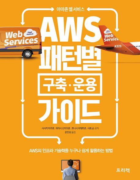 아마존 웹 서비스 AWS 패턴별 구축 운용 가이드