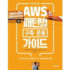 아마존 웹 서비스 AWS 패턴별 구축 운용 가이드