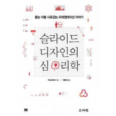 슬라이드 디자인의 심리학