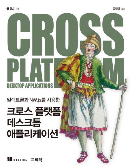 일렉트론과 NW.js를 사용한 크로스 플랫폼 데스크톱 애플리케이션