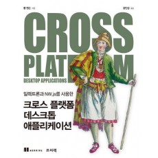 일렉트론과 NW.js를 사용한 크로스 플랫폼 데스크톱 애플리케이션