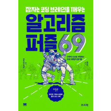 잠자는 코딩 브레인을 깨우는 알고리즘 퍼즐 69