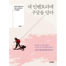 내 인벤토리에 구글을 담다