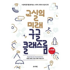 교실의 미래 구글 클래스룸