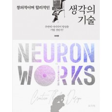 창의적이며 합리적인 생각의 기술, Neuron Works