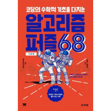 코딩의 수학적 기초를 다지는 알고리즘 퍼즐 68: 기초편