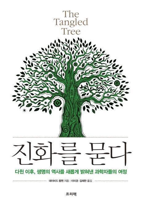 진화를 묻다(The Tangled Tree)