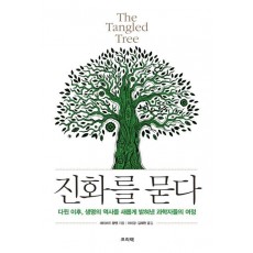 진화를 묻다(The Tangled Tree)