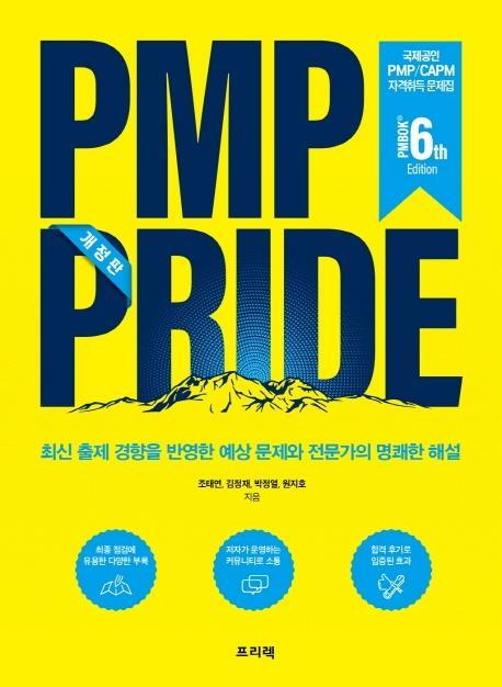 PMP PRIDE 문제집(PMBOK 6th)