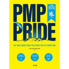 PMP PRIDE 문제집(PMBOK 6th)