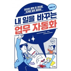 내 일을 바꾸는 업무 자동화