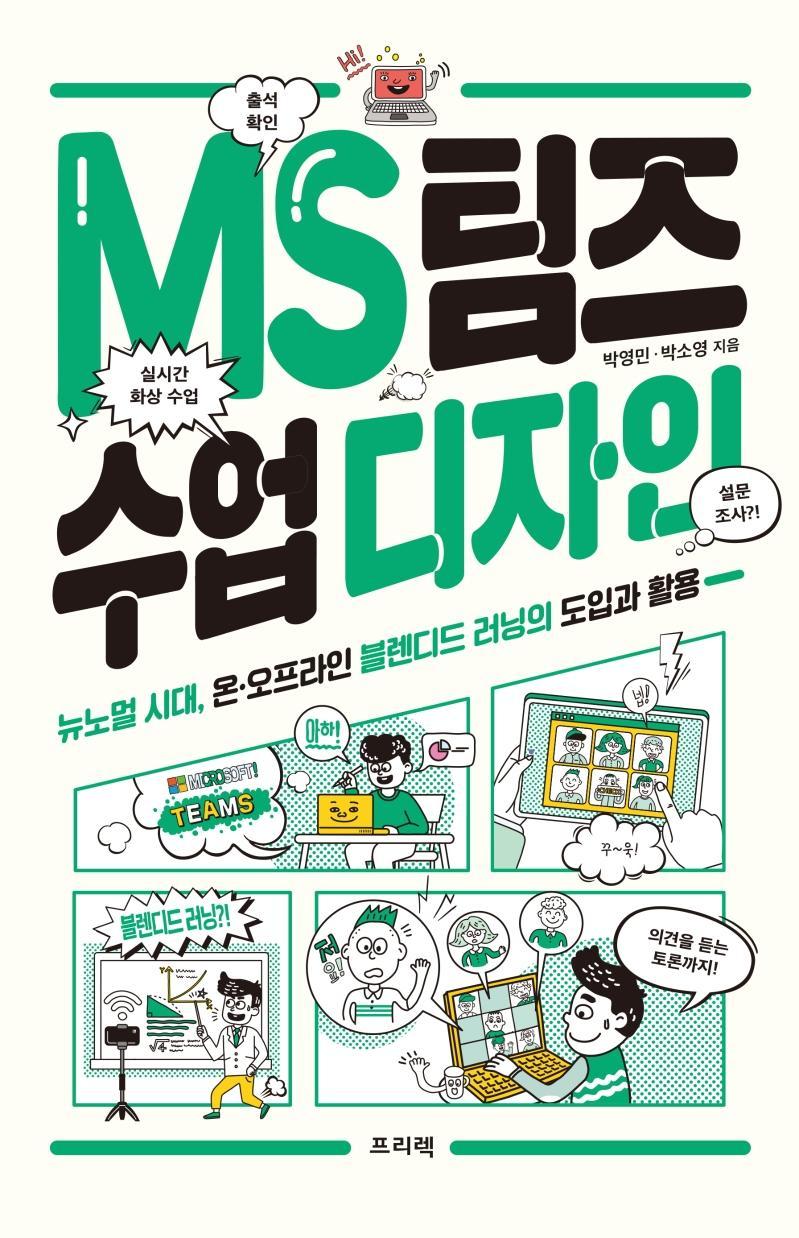 MS 팀즈 수업 디자인