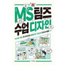 MS 팀즈 수업 디자인