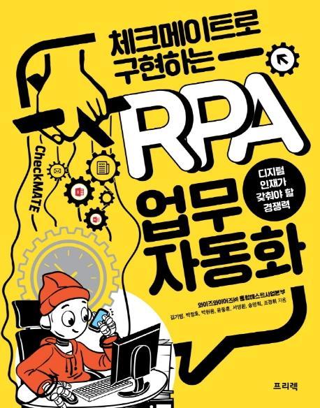 체크메이트로 구현하는 RPA 업무 자동화