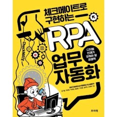 체크메이트로 구현하는 RPA 업무 자동화