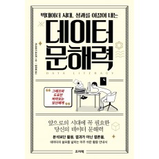 빅데이터 시대, 성과를 이끌어 내는 데이터 문해력