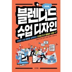 블렌디드 수업 디자인