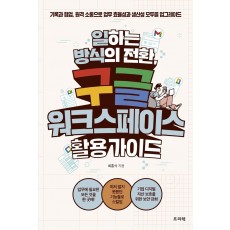 일하는 방식의 전환, 구글 워크스페이스 활용 가이드