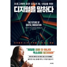 프로그래머 장관 오드리 탕, 내일을 위한 디지털을 말하다