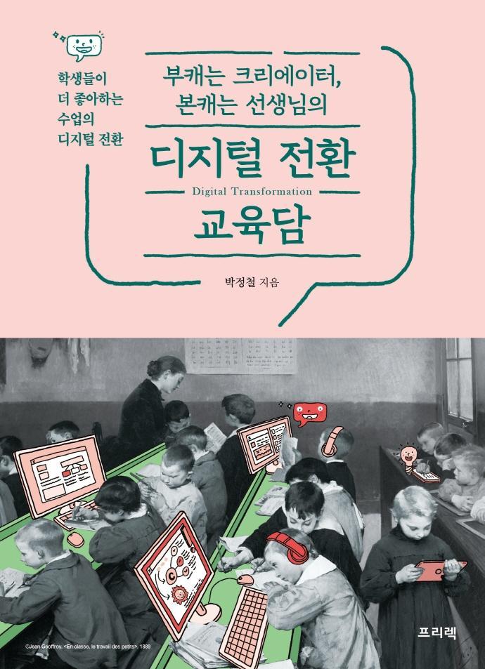 부캐는 크리에이터, 본캐는 선생님의 디지털 전환 교육담