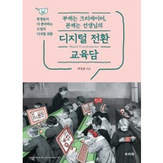 부캐는 크리에이터, 본캐는 선생님의 디지털 전환 교육담