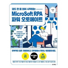 코드 한 줄 없이 시작하는 MicroSoft RPA 파워 오토메이트