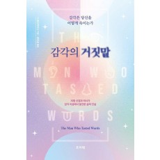 감각의 거짓말 감각은 당신을 어떻게 속이는가