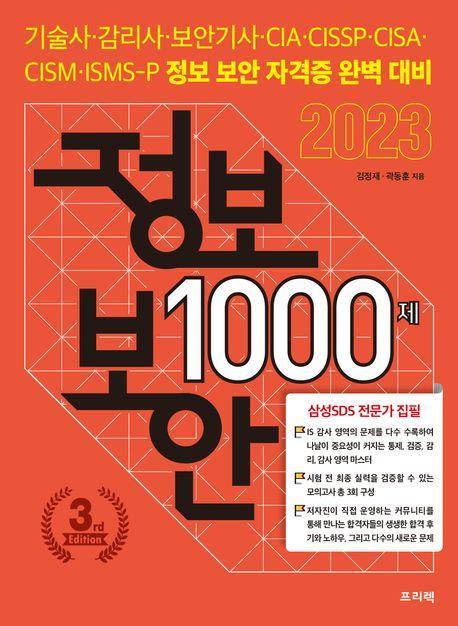 2023 정보보안 1000제